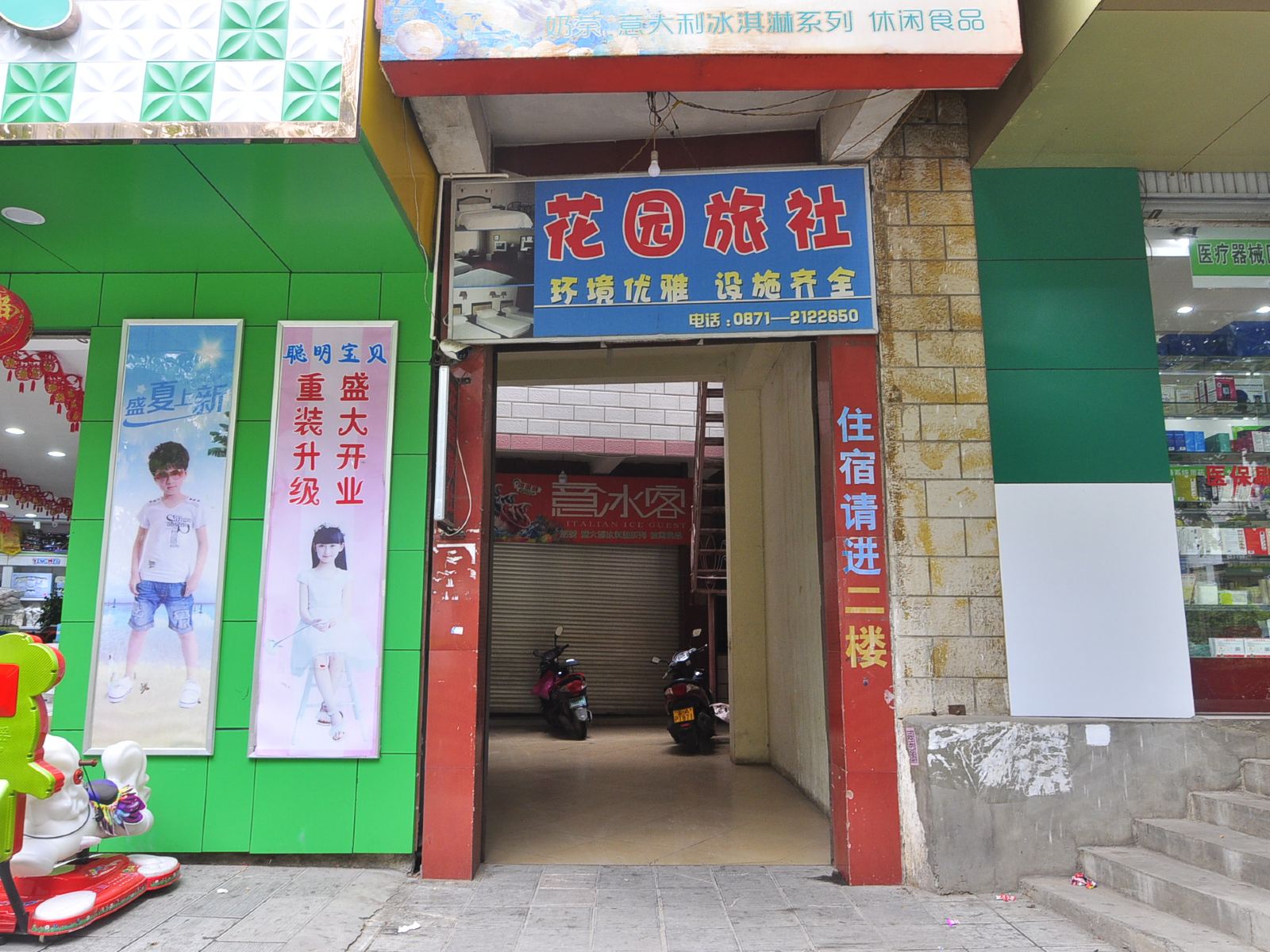 昆明花园旅社