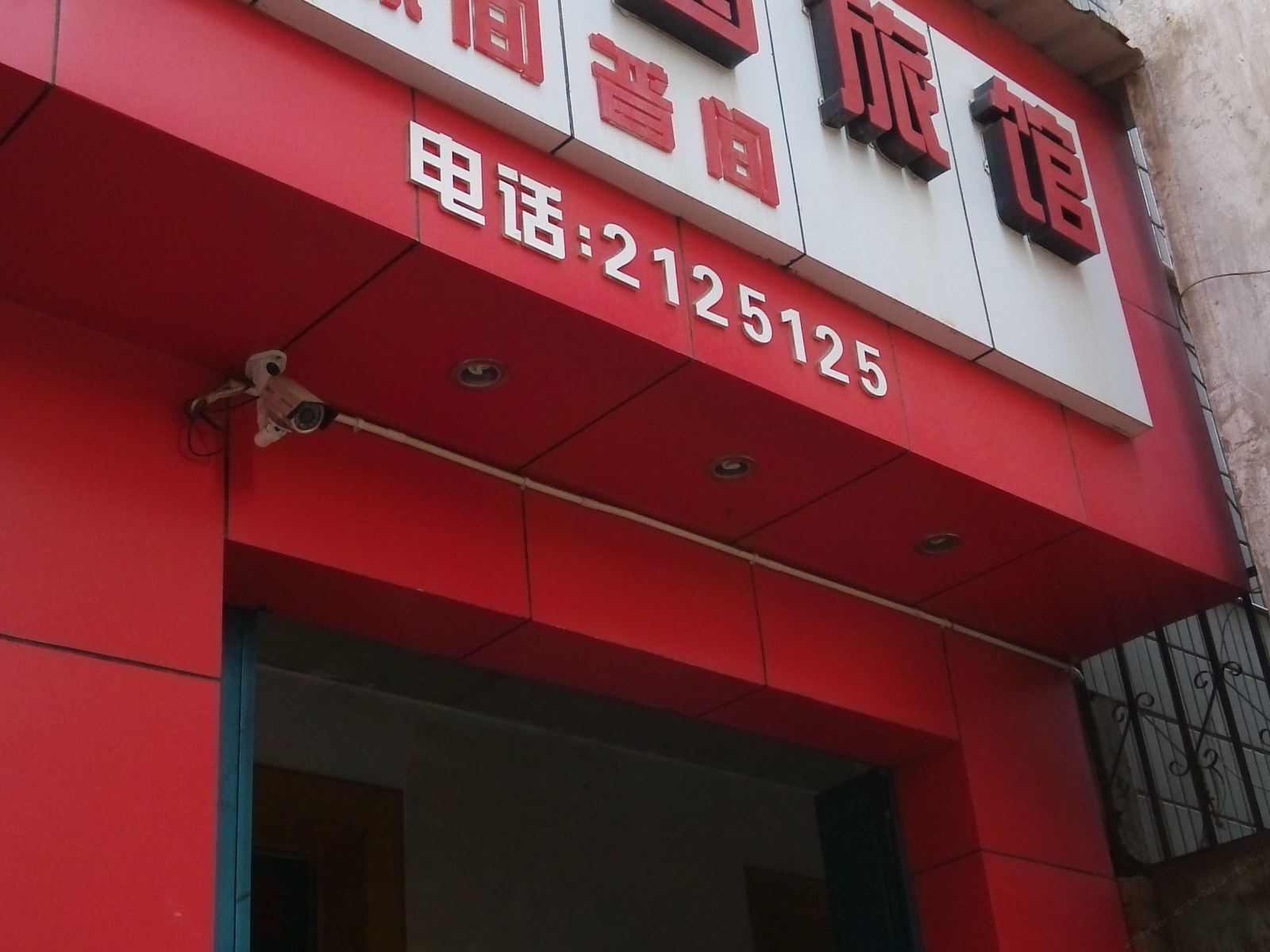 昆明昆东园旅馆