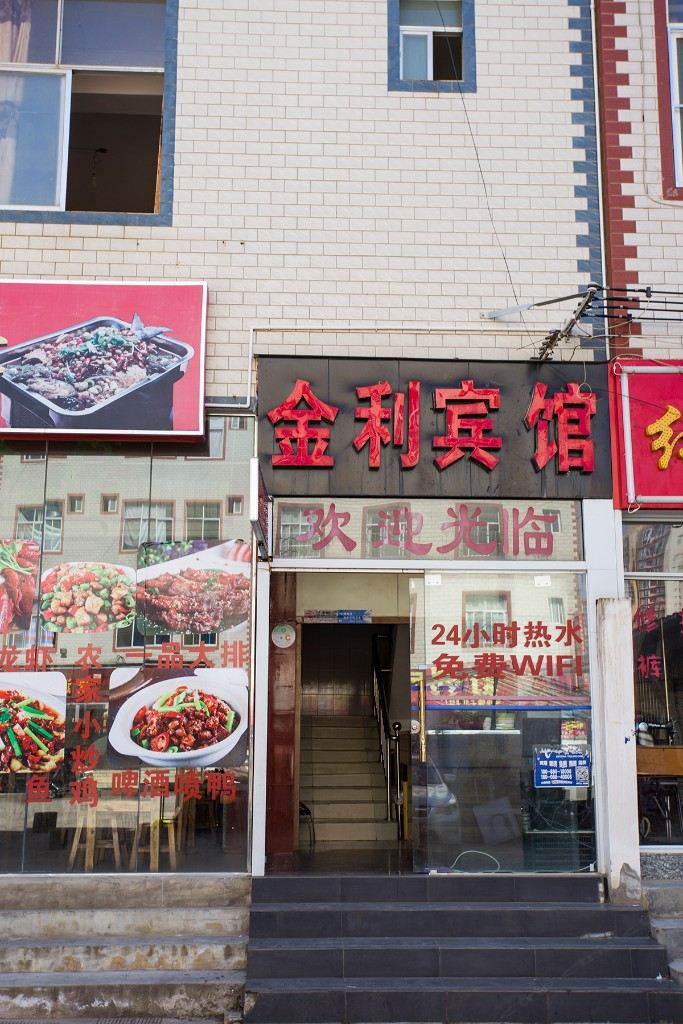 昆明金利宾馆