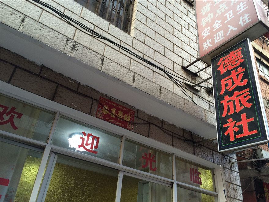 昆明德成旅社