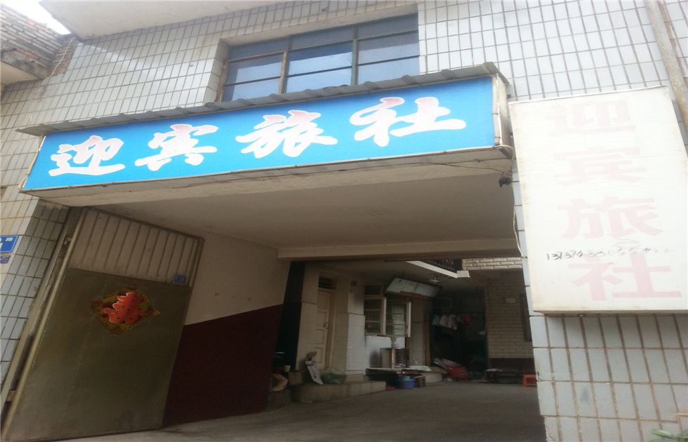 昆明迎宾旅社
