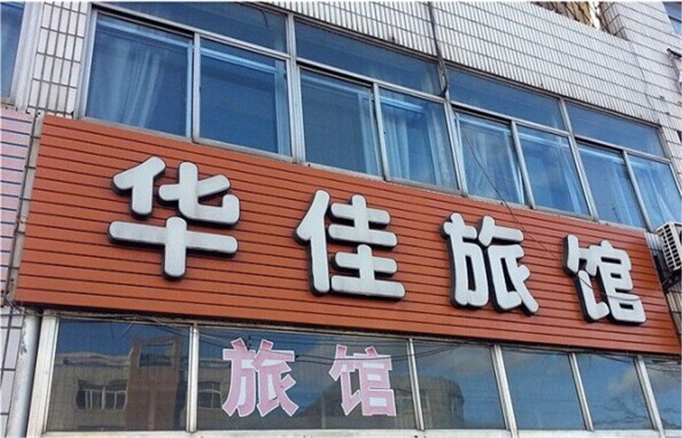 昆明华佳旅馆