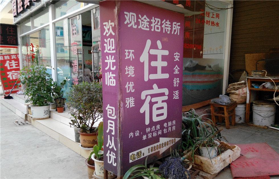 昆明观途招待所