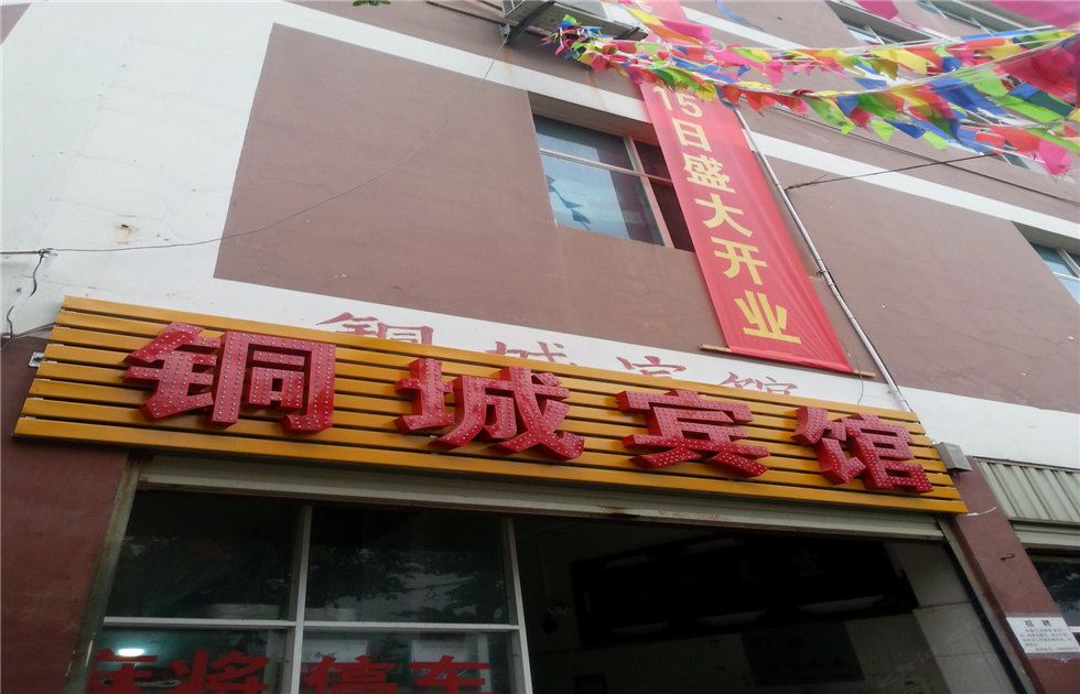 昆明铜城宾馆