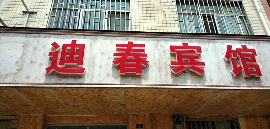 昆明迪春宾馆