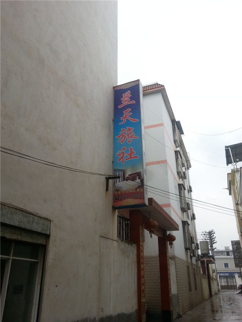 昆明兰天旅社