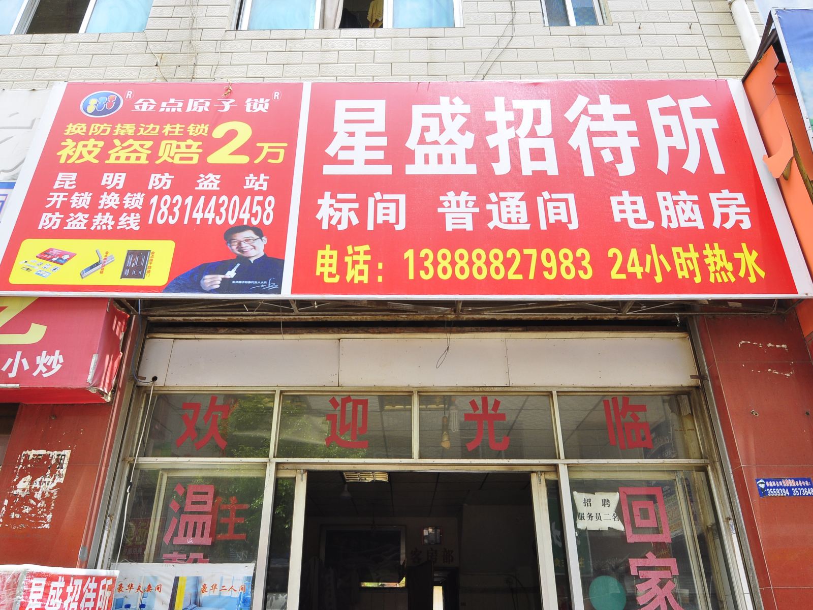 昆明星盛招待所