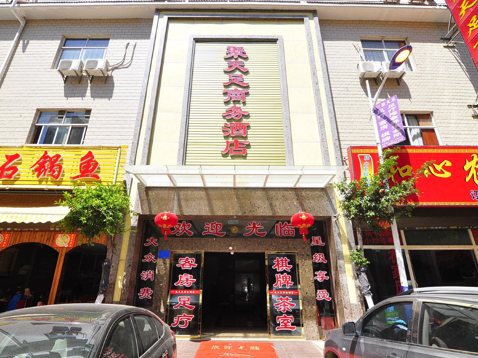昆明聚天足商务酒店