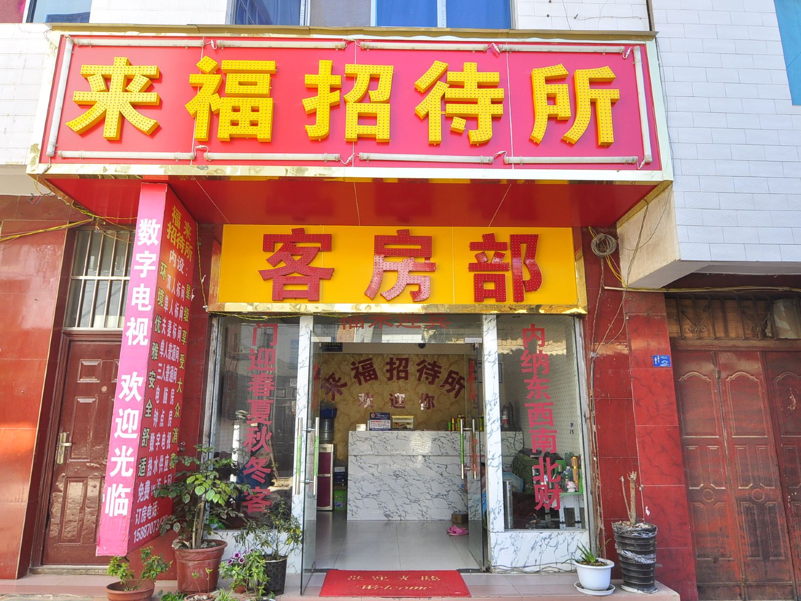 晋宁福来招待所