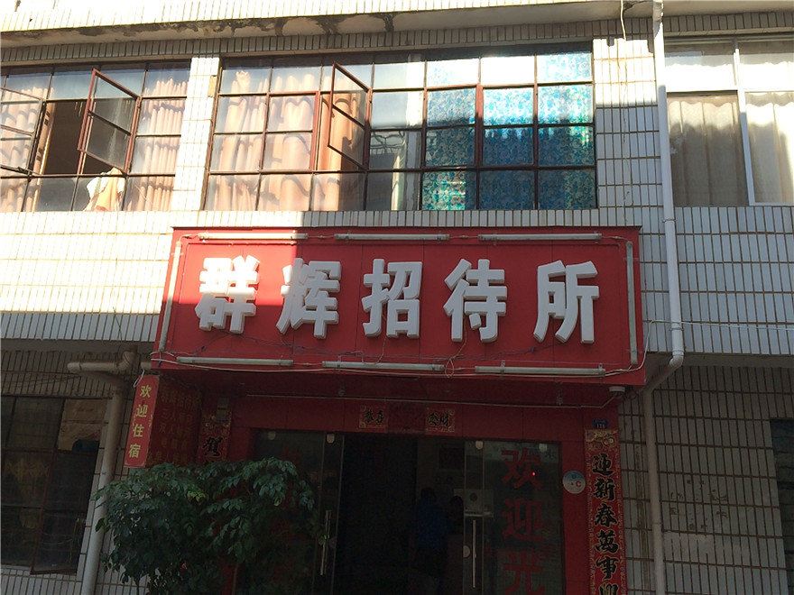 昆明群辉招待所