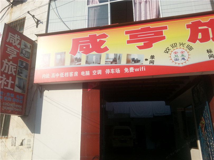昆明咸亨旅社