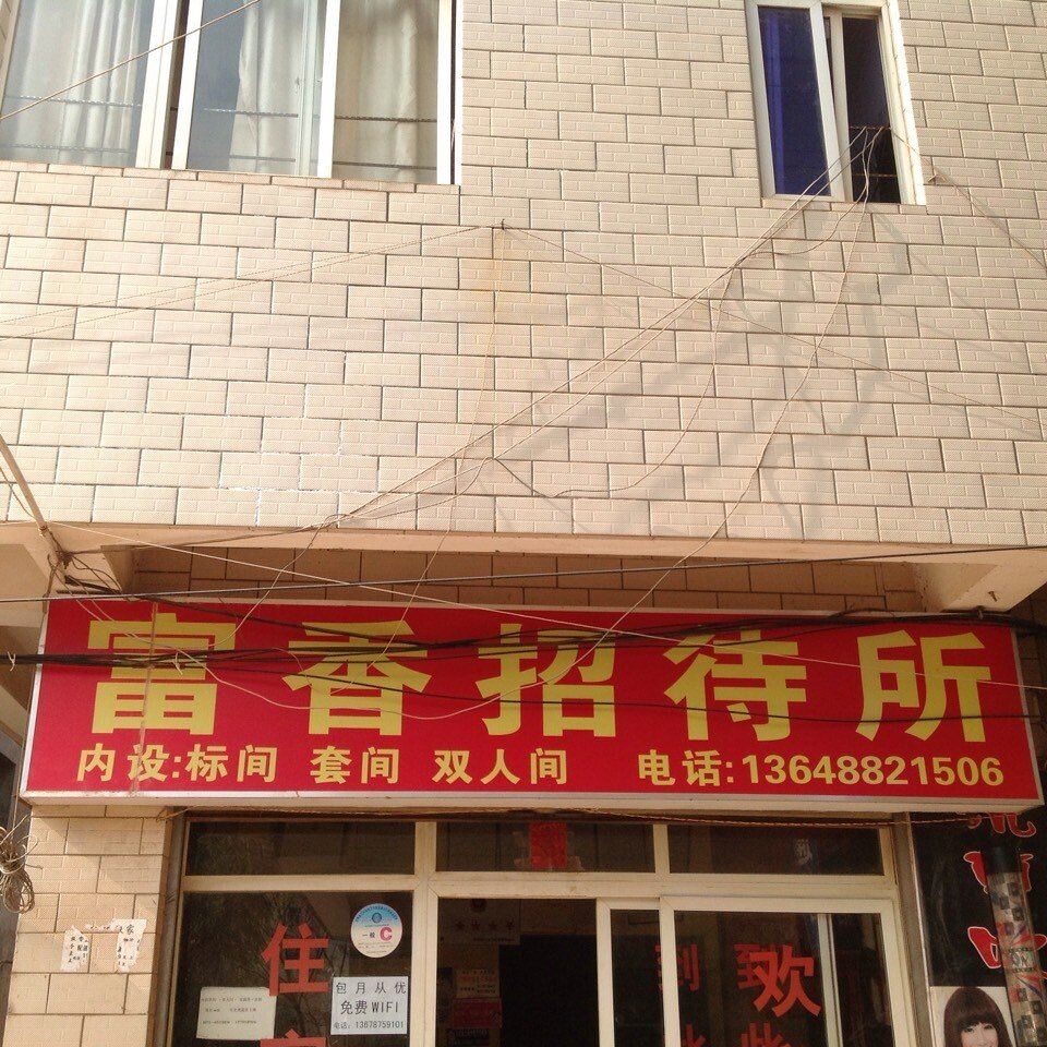 昆明富香招待所