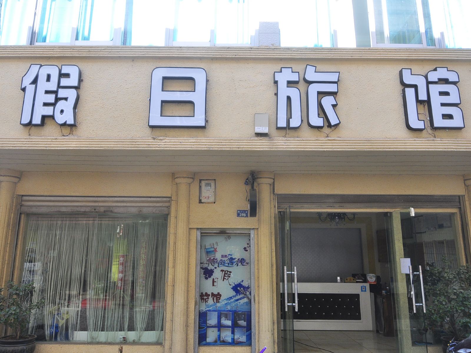昆明假日旅馆