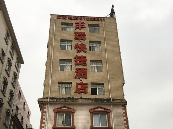昆明丰瑞快捷酒店