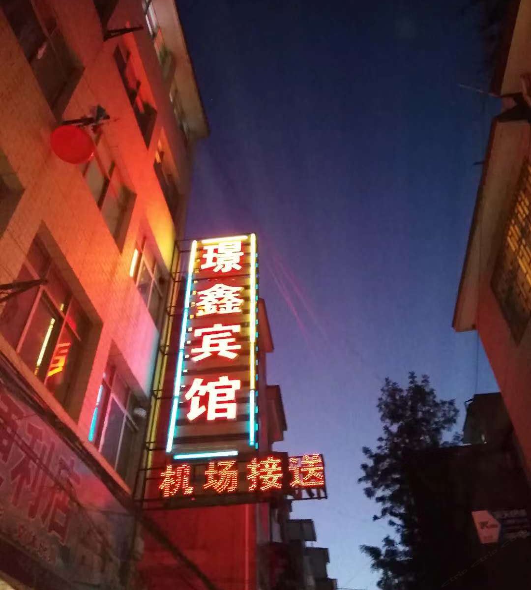 昆明璟鑫宾馆