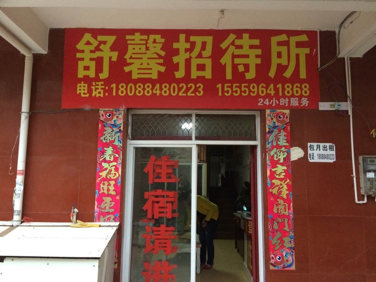 昆明舒馨招待所