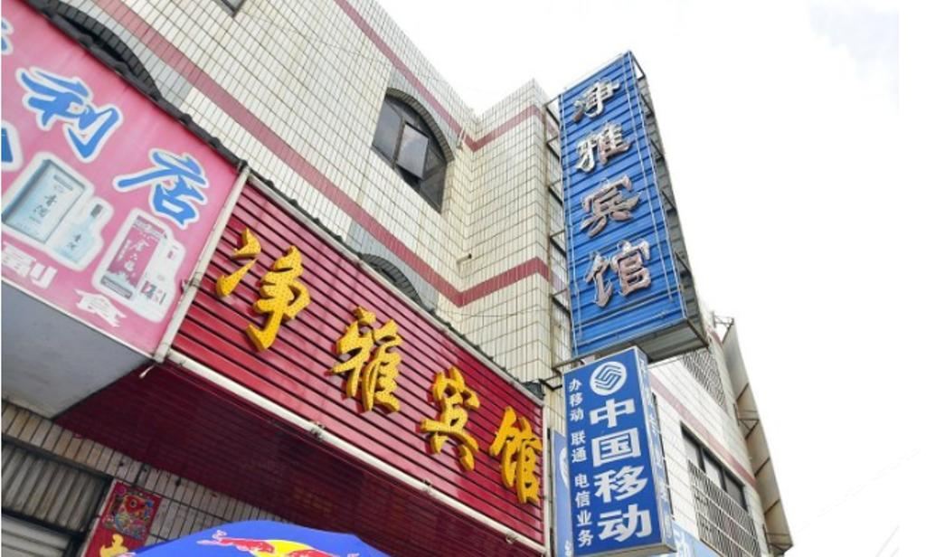 昆明净雅宾馆