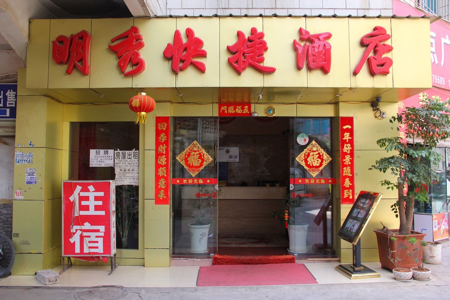 昆明明秀快捷酒店
