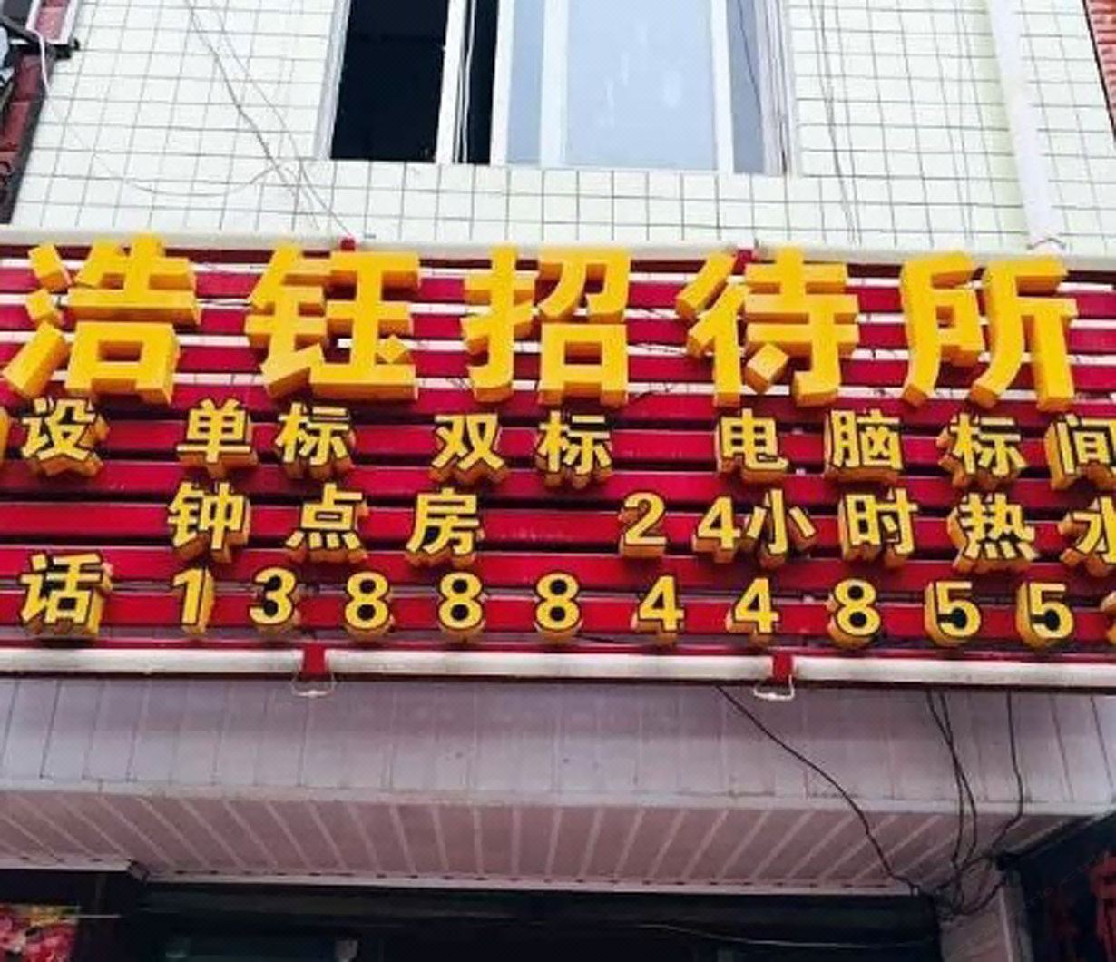 昆明浩钰招待所