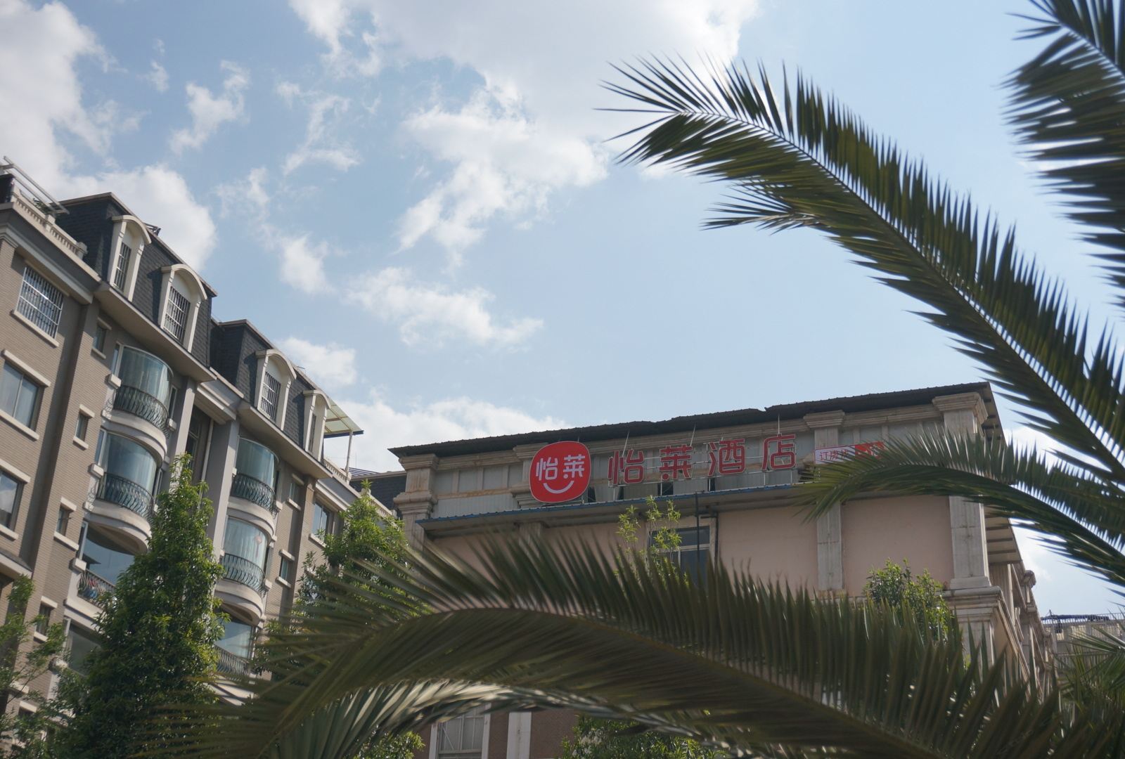怡莱酒店(昆明东三环店)
