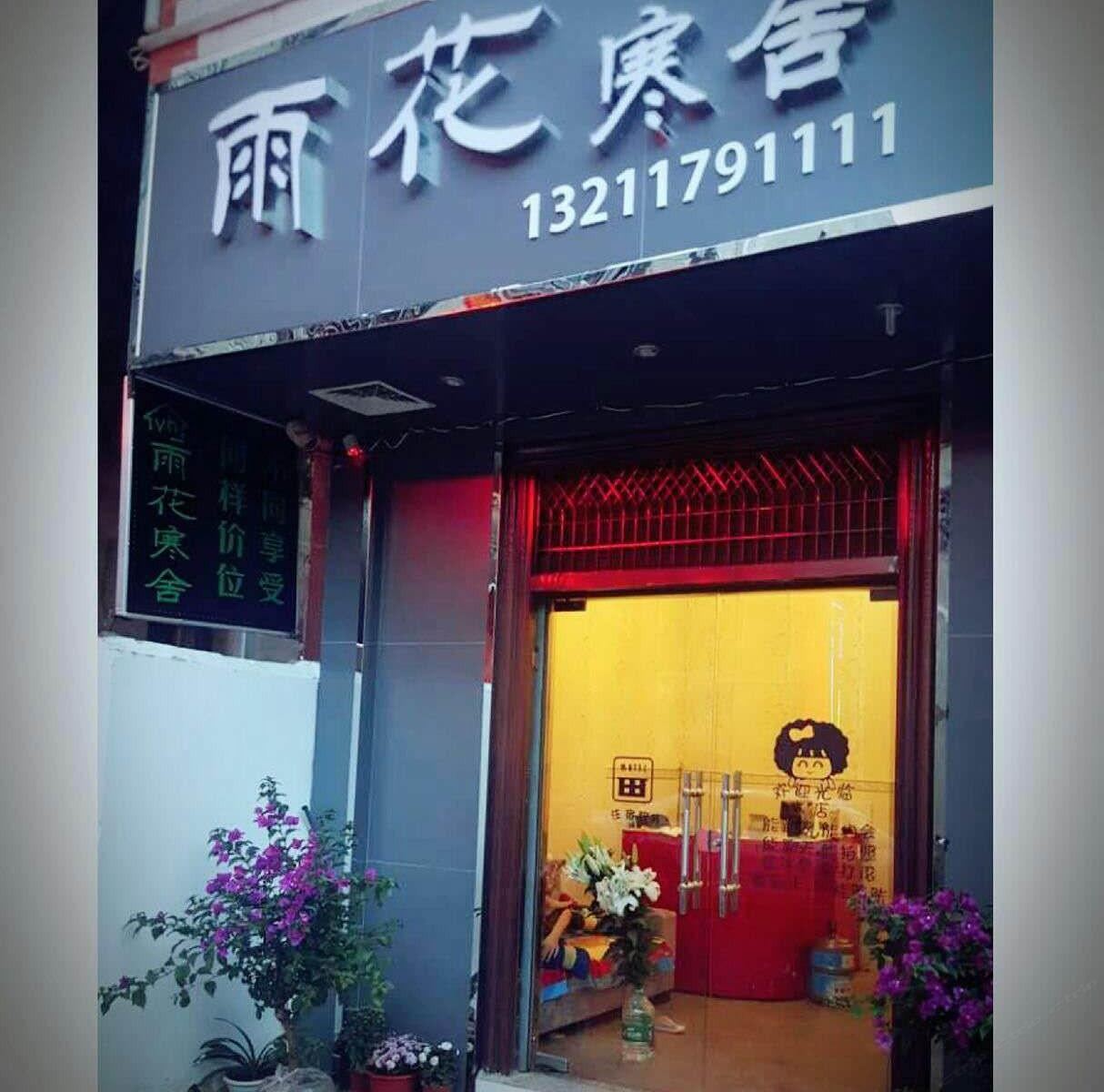 昆明雨花寒舍