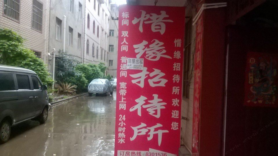 昆明惜缘招待所