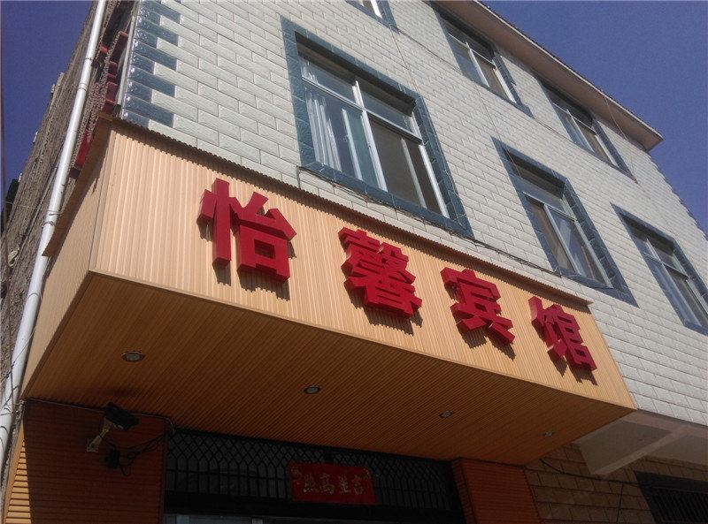 昆明怡馨宾馆
