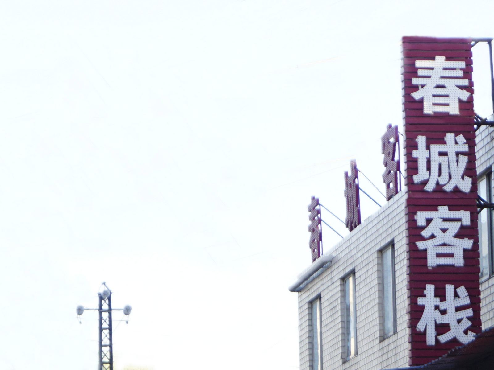 昆明春城客栈