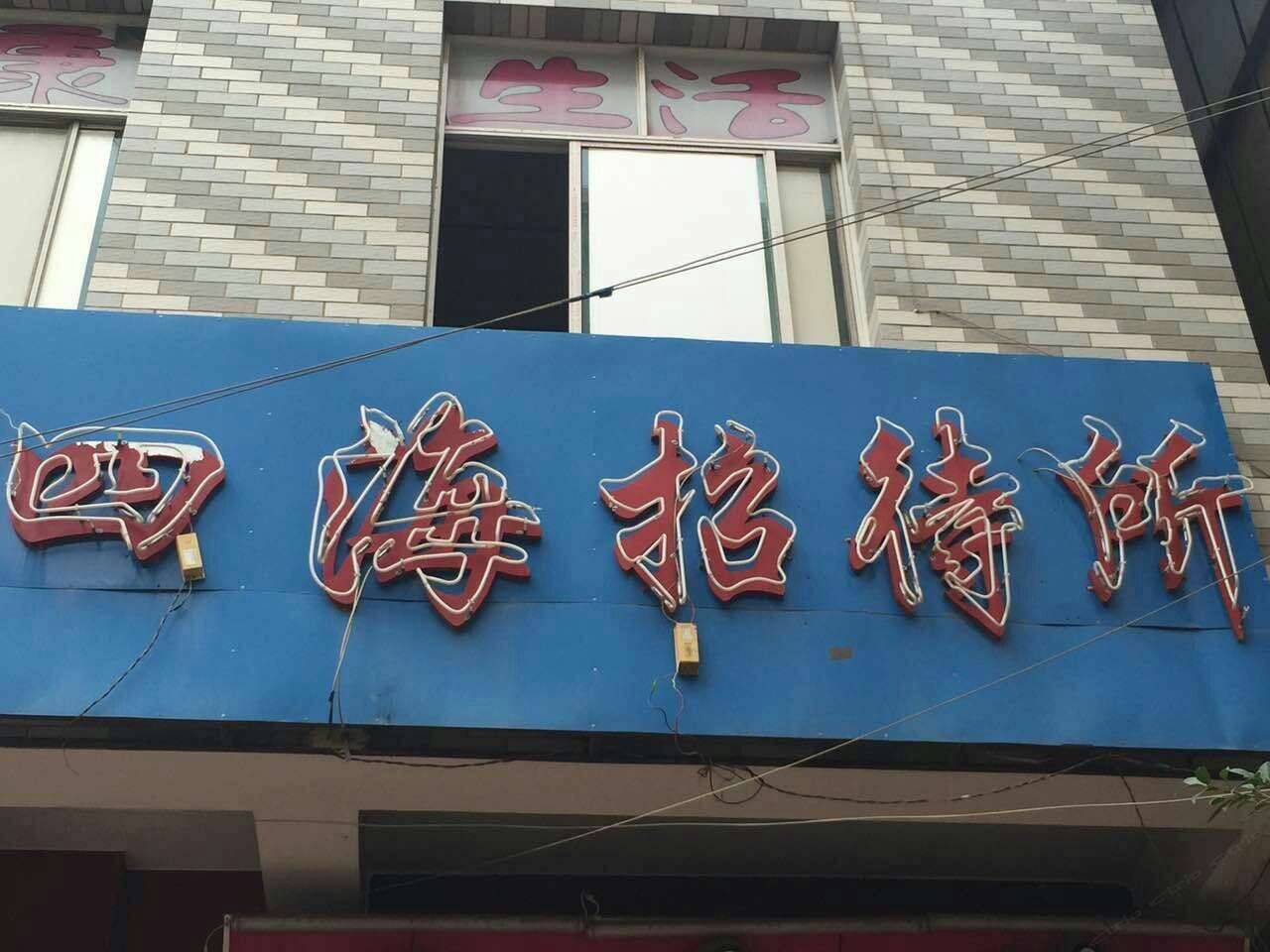 昆明四海宾馆
