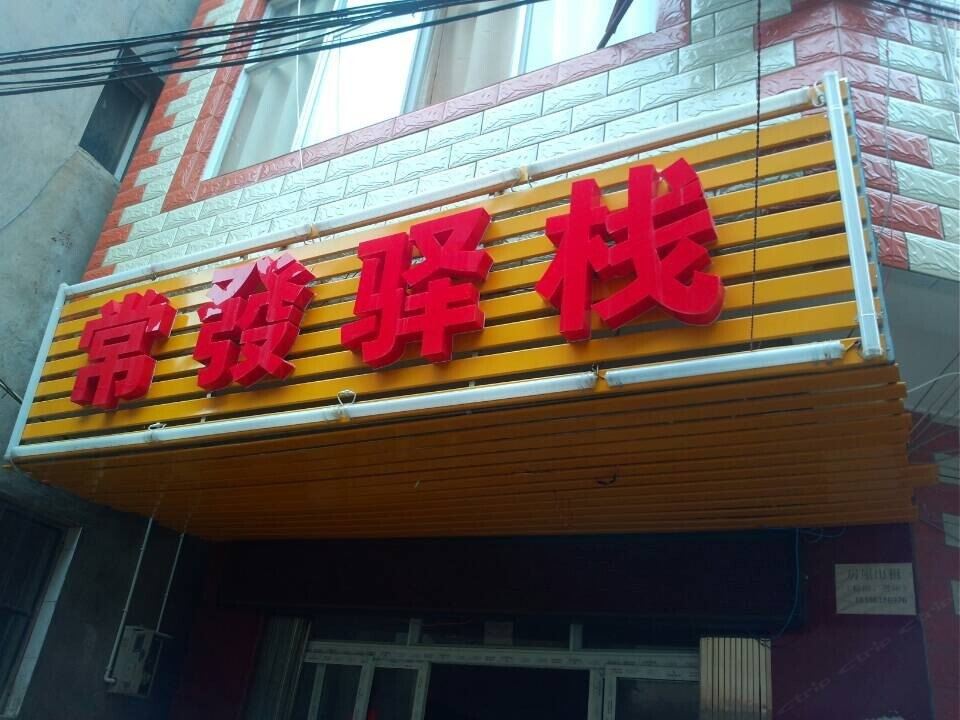 昆明常发驿栈