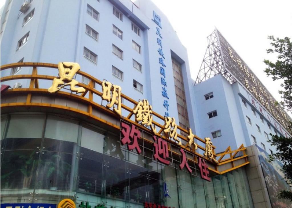 昆明铁路大厦