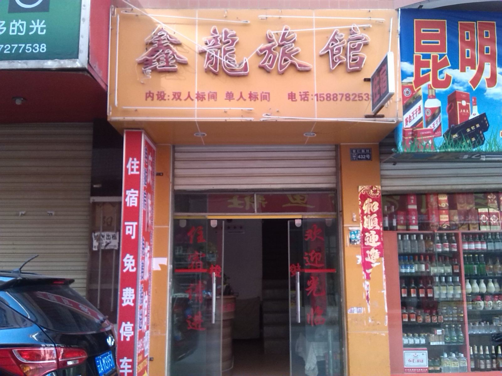 昆明鑫龙旅馆