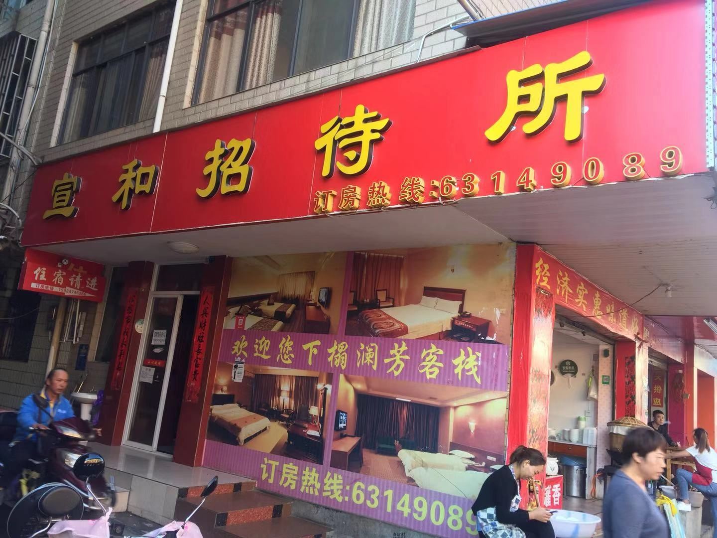 昆明宣和招待所