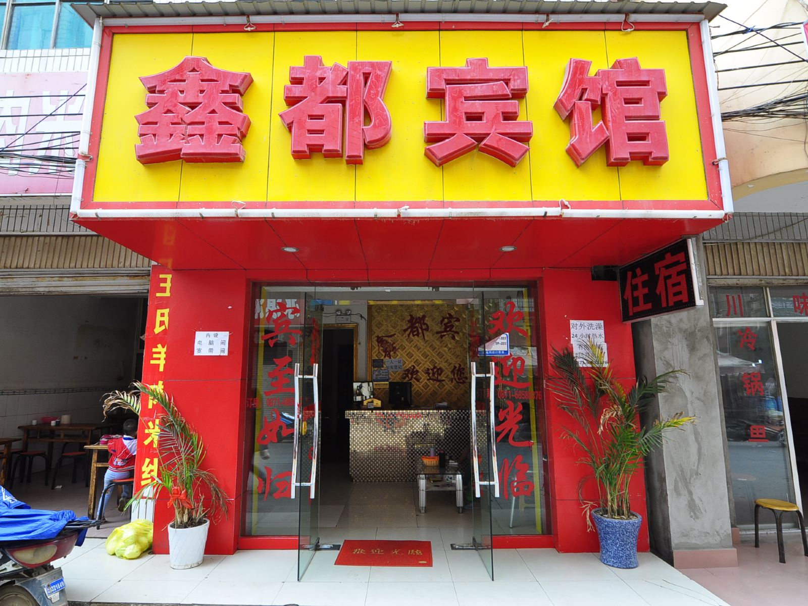 鑫都宾馆(昆明海屯路店)
