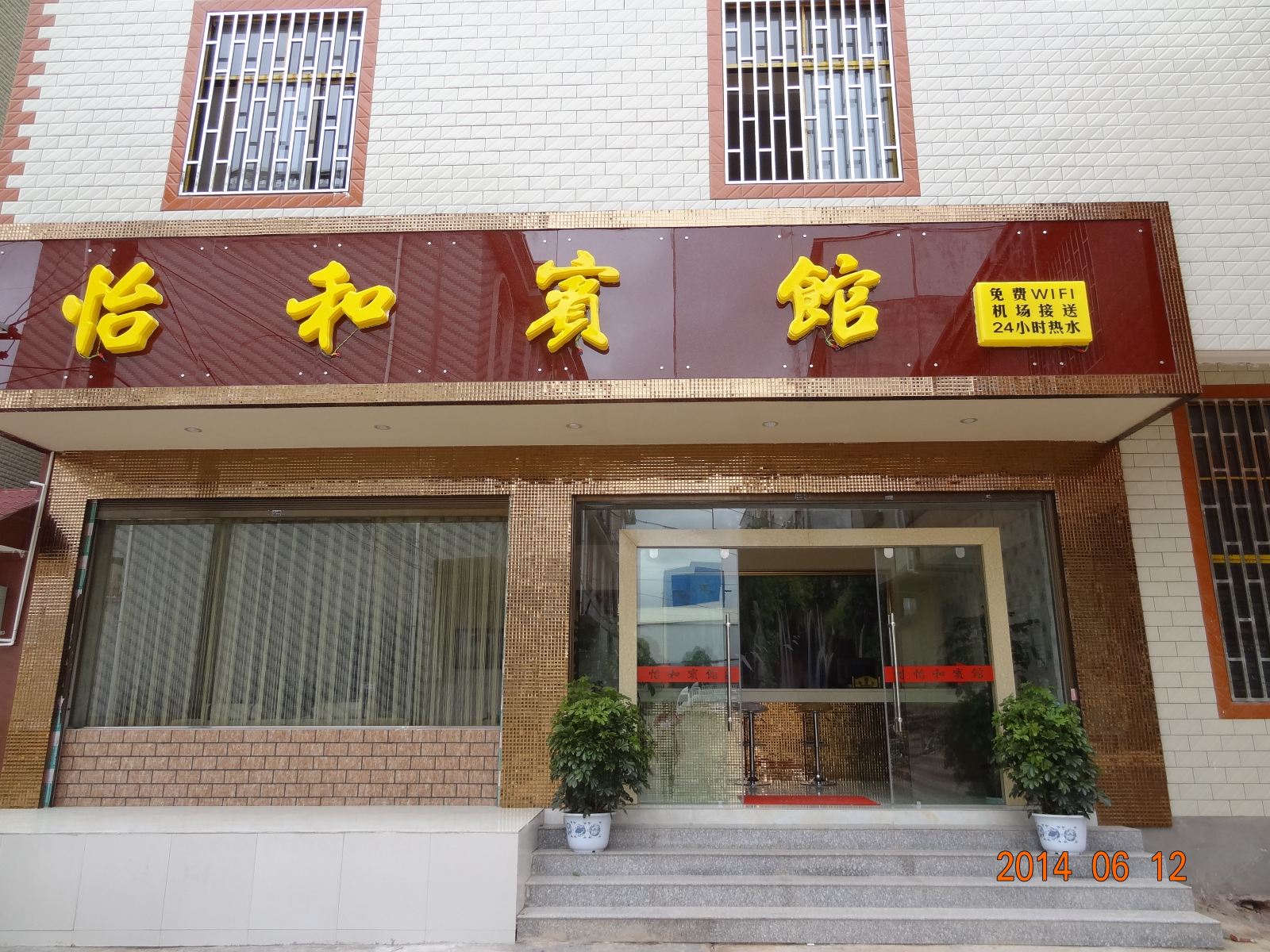 昆明怡和宾馆