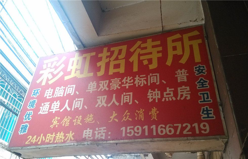 昆明彩虹招待所
