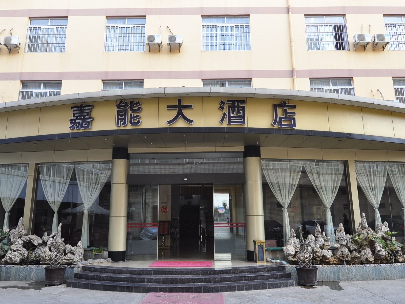 昆明嘉能大酒店