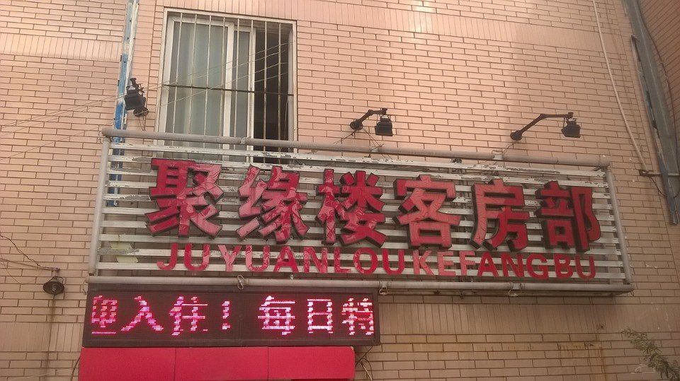 昆明聚缘楼客房部