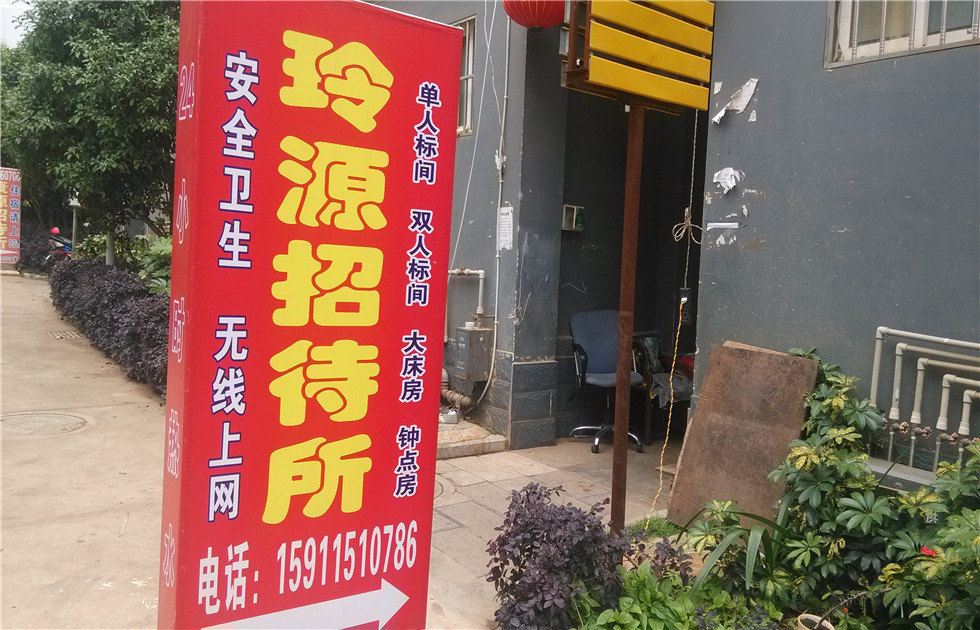 昆明玲源招待所