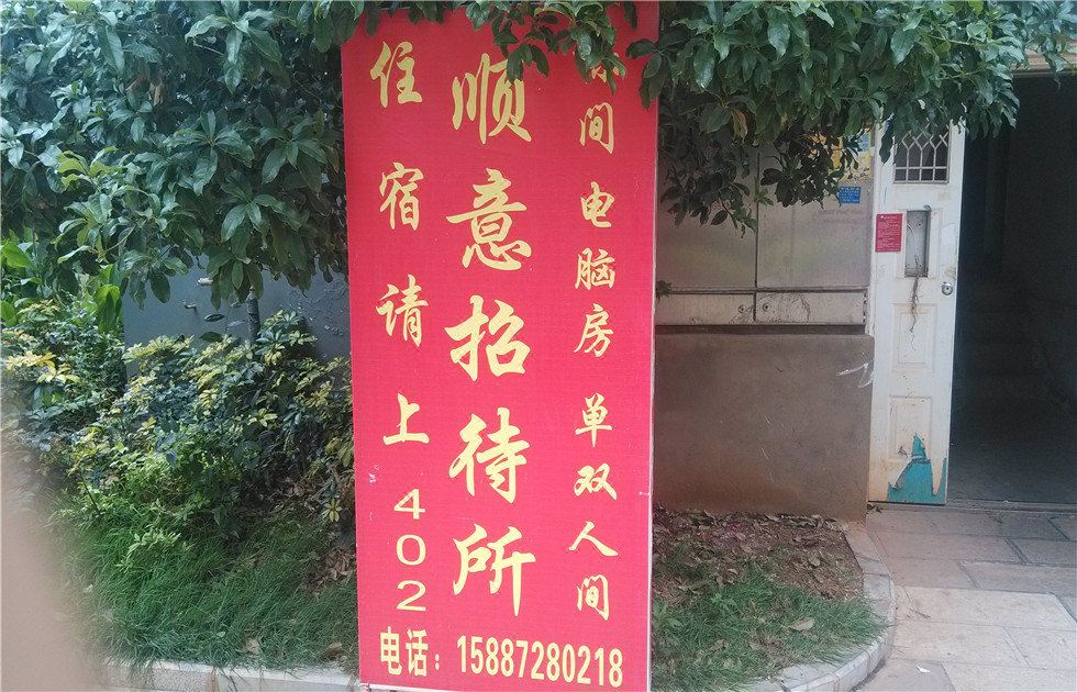 昆明顺意招待所