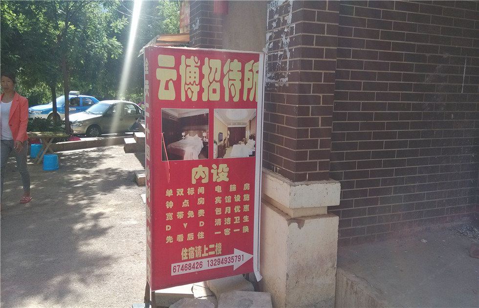 昆明云博招待所