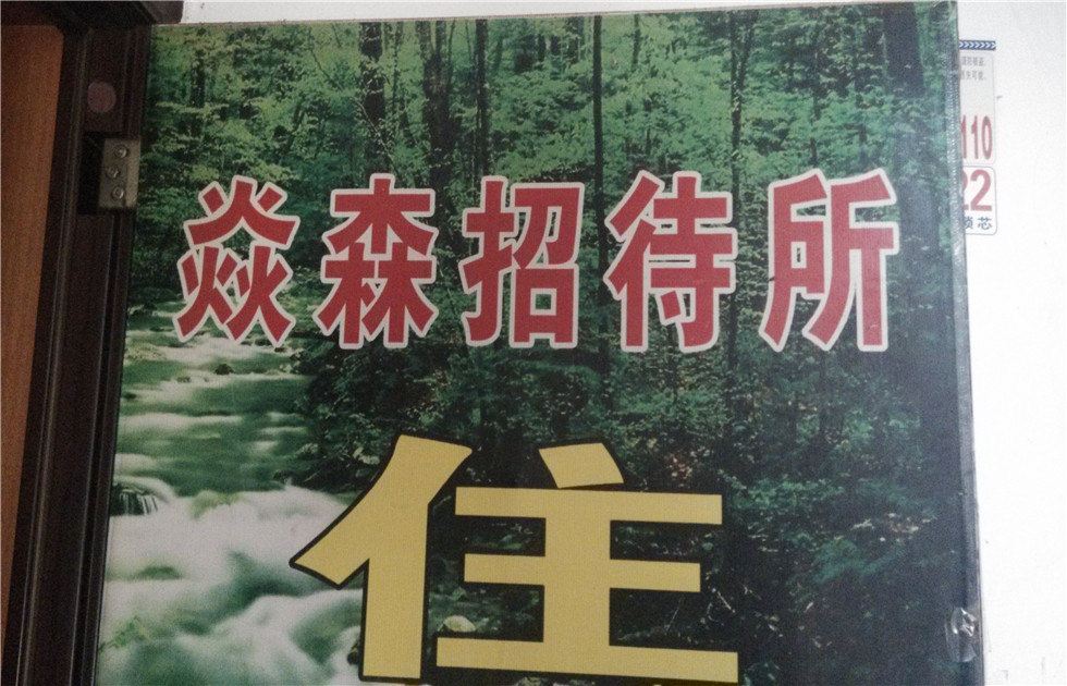 昆明焱森招待所
