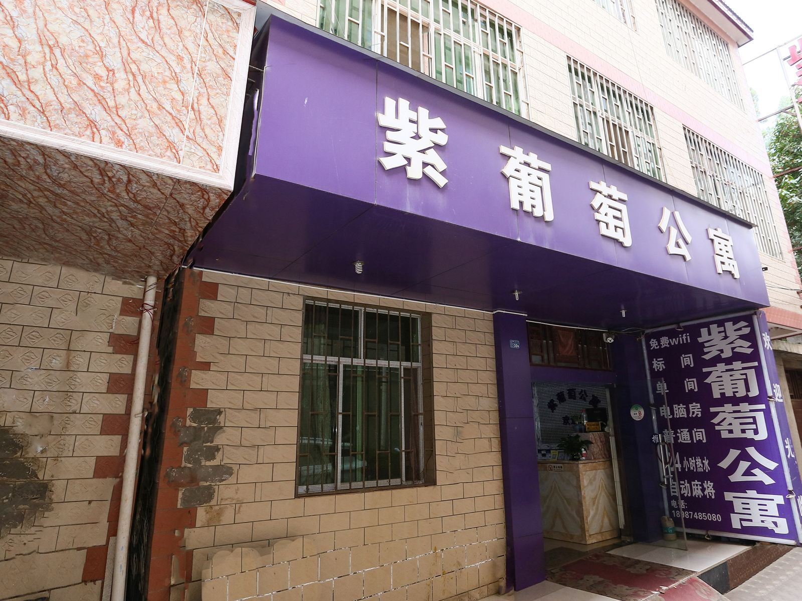 昆明紫葡萄公寓