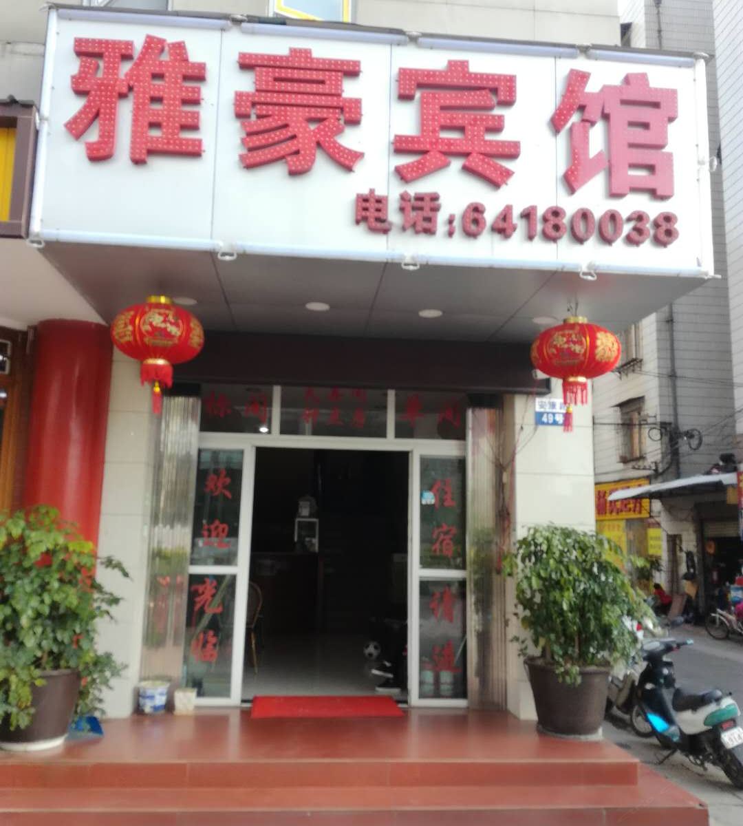 昆明雅豪宾馆