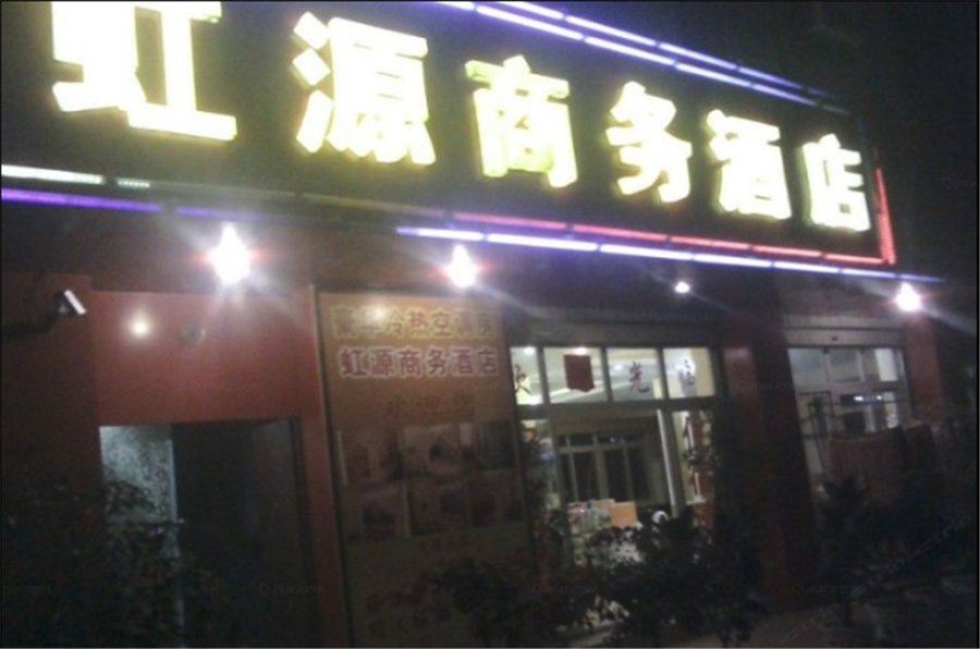 昆明虹源商务酒店
