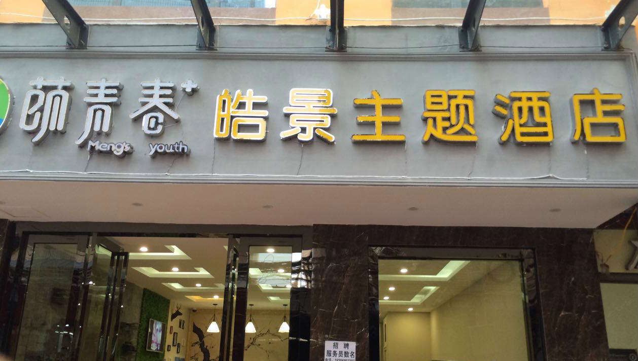昆明萌青春皓景主题酒店
