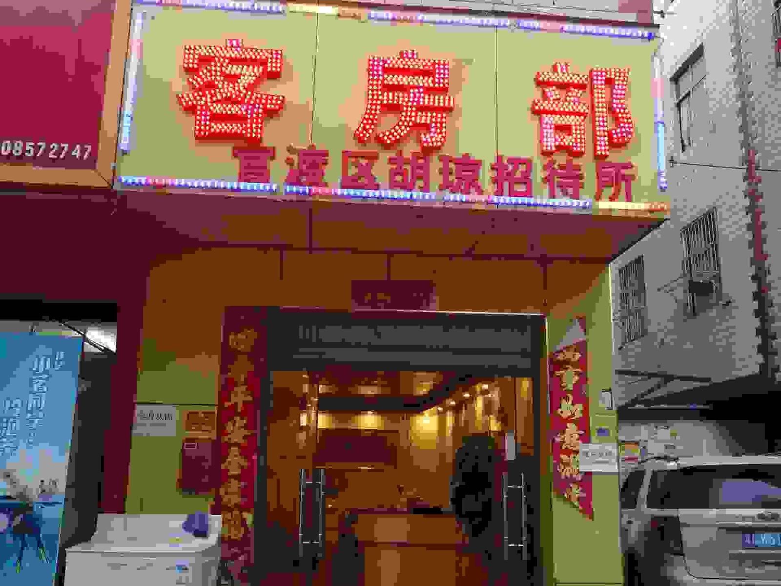 昆明意缘招待所
