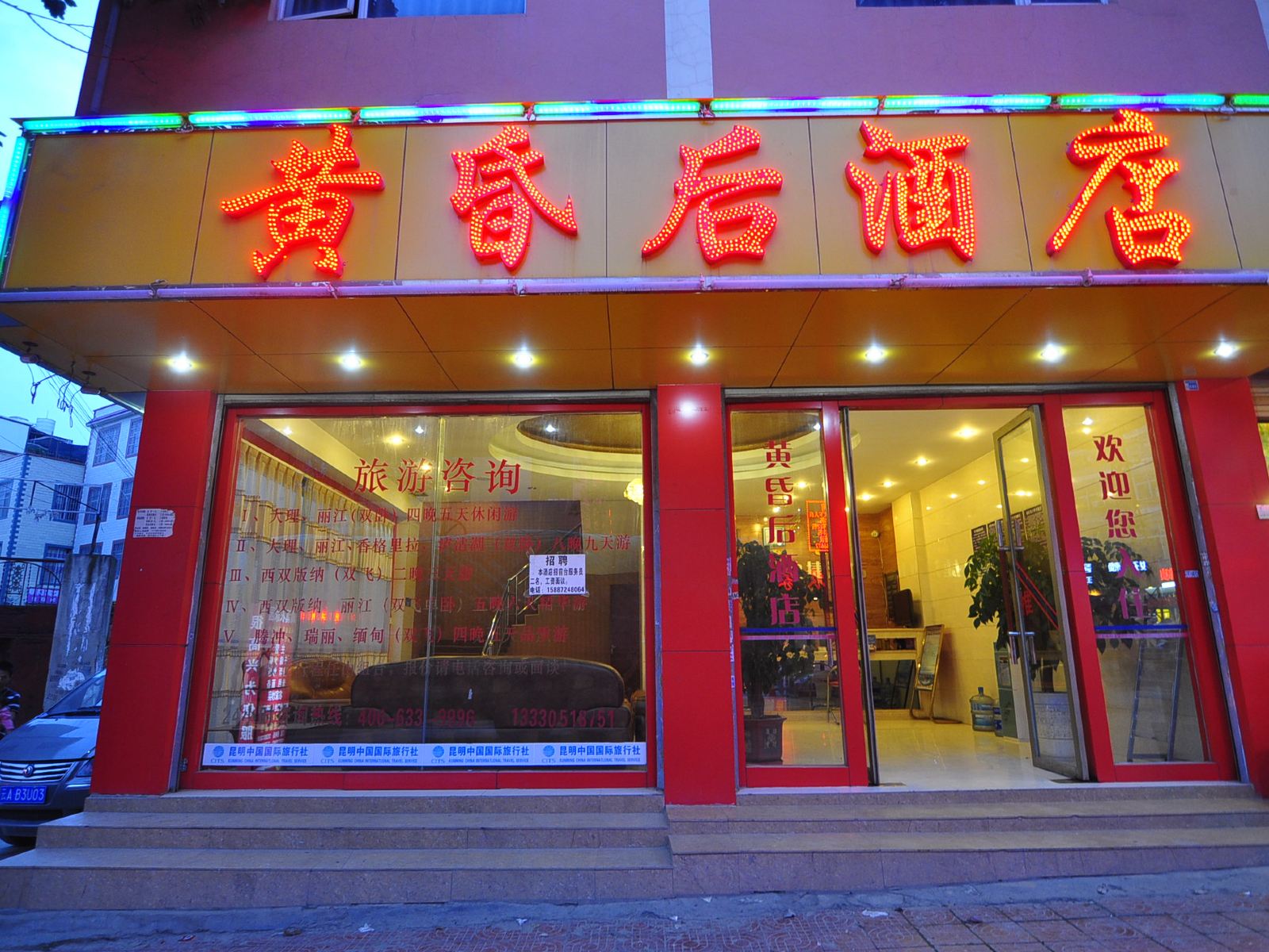 昆明黄昏后快捷酒店