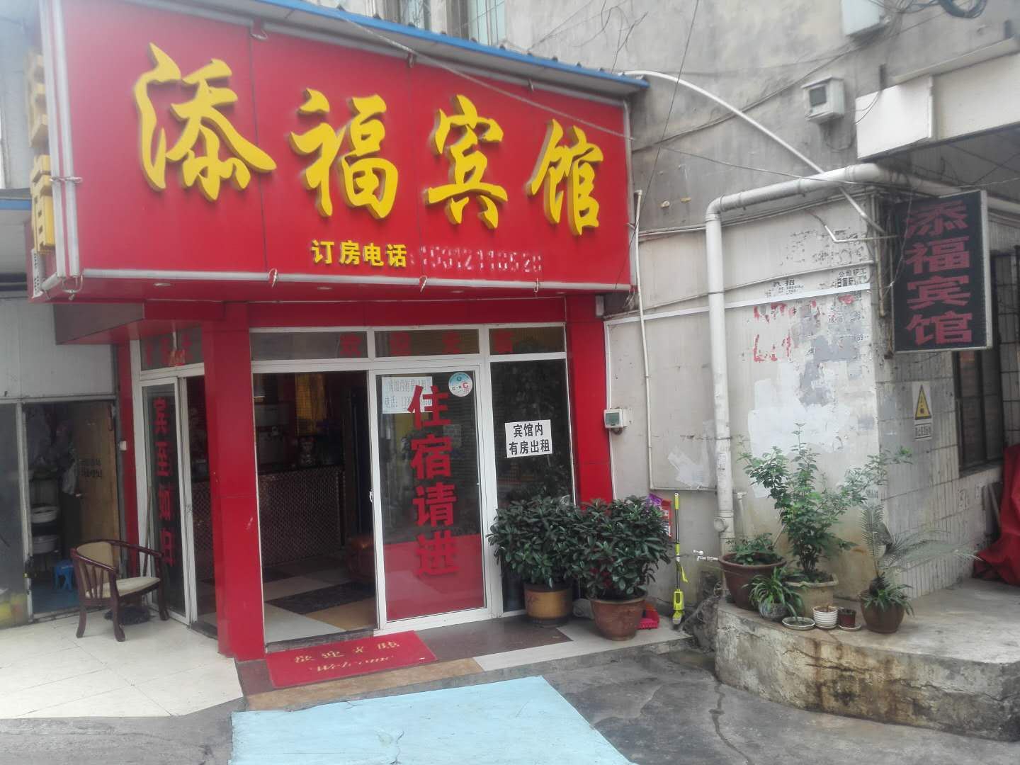 昆明添福宾馆