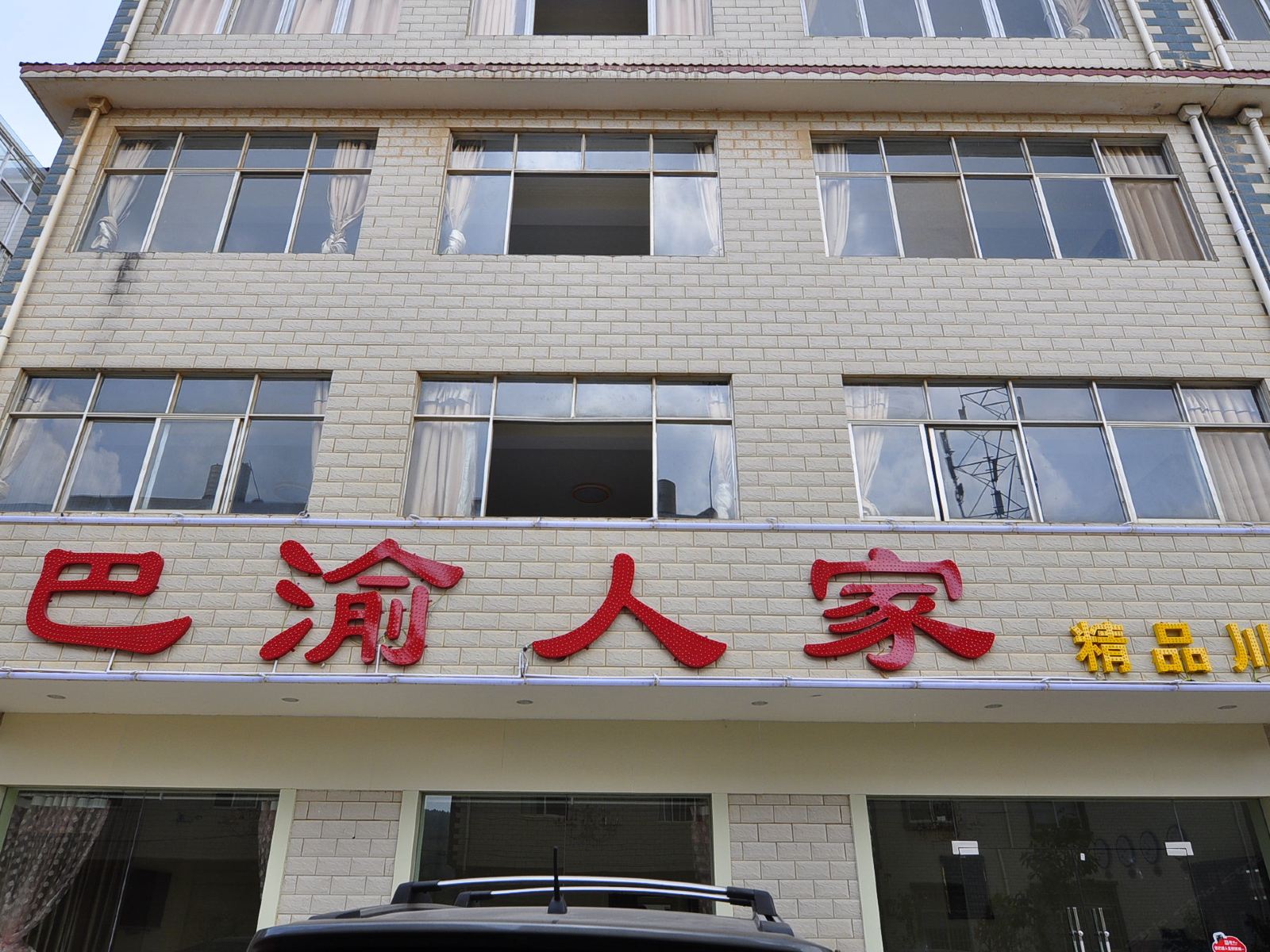 昆明巴渝人家精品农家乐